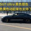 SU7 Ultra 黑武士亮相！还有银色、绿色、黄色