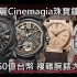 【复杂功能大阅兵】BVLGARI 宝格丽 CINEMAGIA 顶级珠宝暨腕表展 OCTO FINISSIMO OCTO 