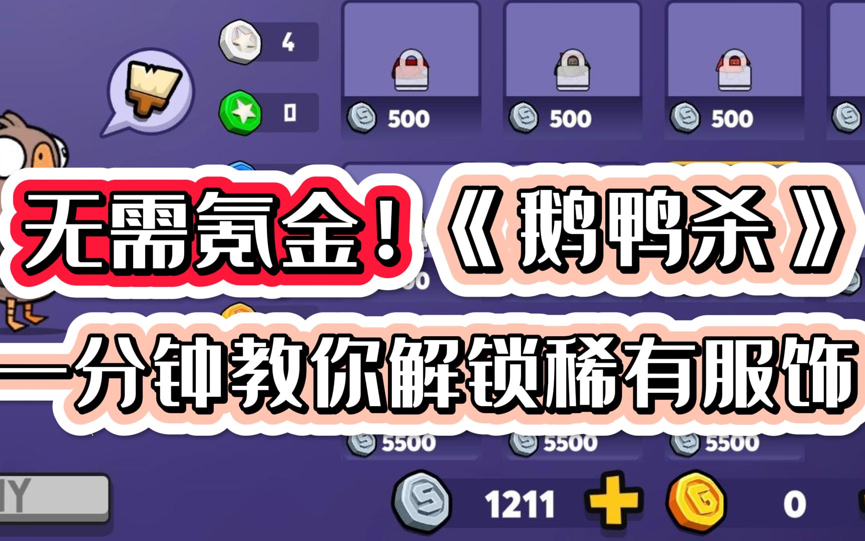 【鹅鸭杀】无需氪金!一分钟教你解锁稀有服饰 要做只酷鸭!狼人杀