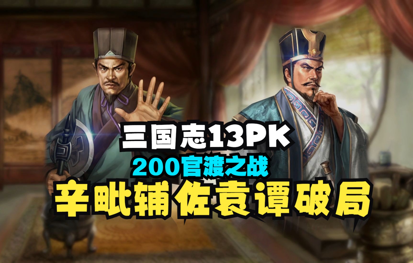 三国志13PK 200官渡之战辛田比辅佐袁谭破局_游戏解说