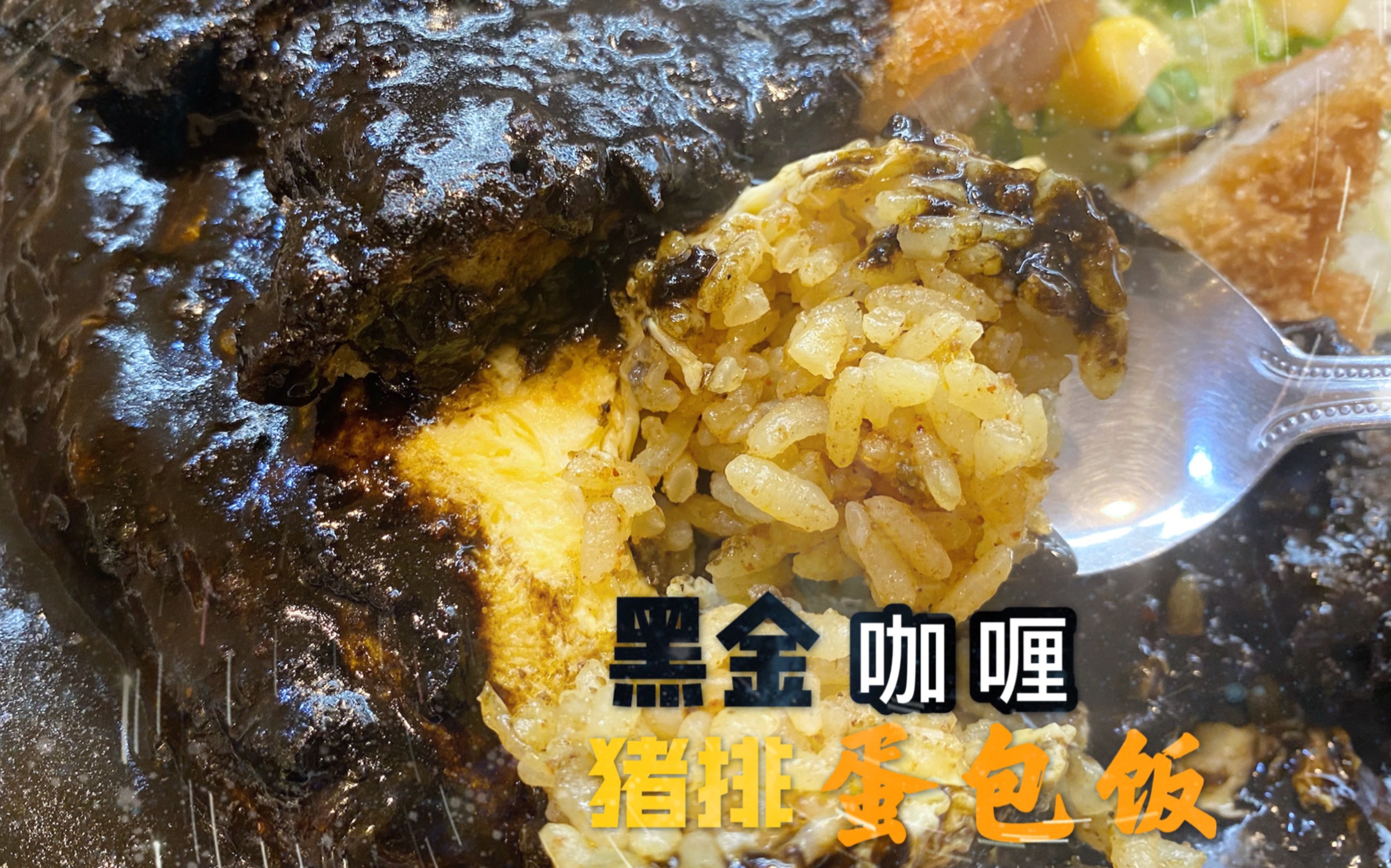 东京51年老店招牌，黑金咖喱猪排蛋包饭！酥脆猪排搭黑咖喱真香