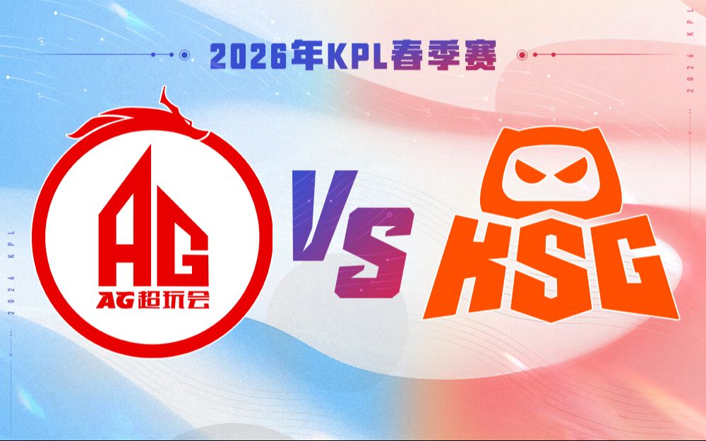 【2026KPL春季赛】4月5日 成都AG超玩会 VS KSG