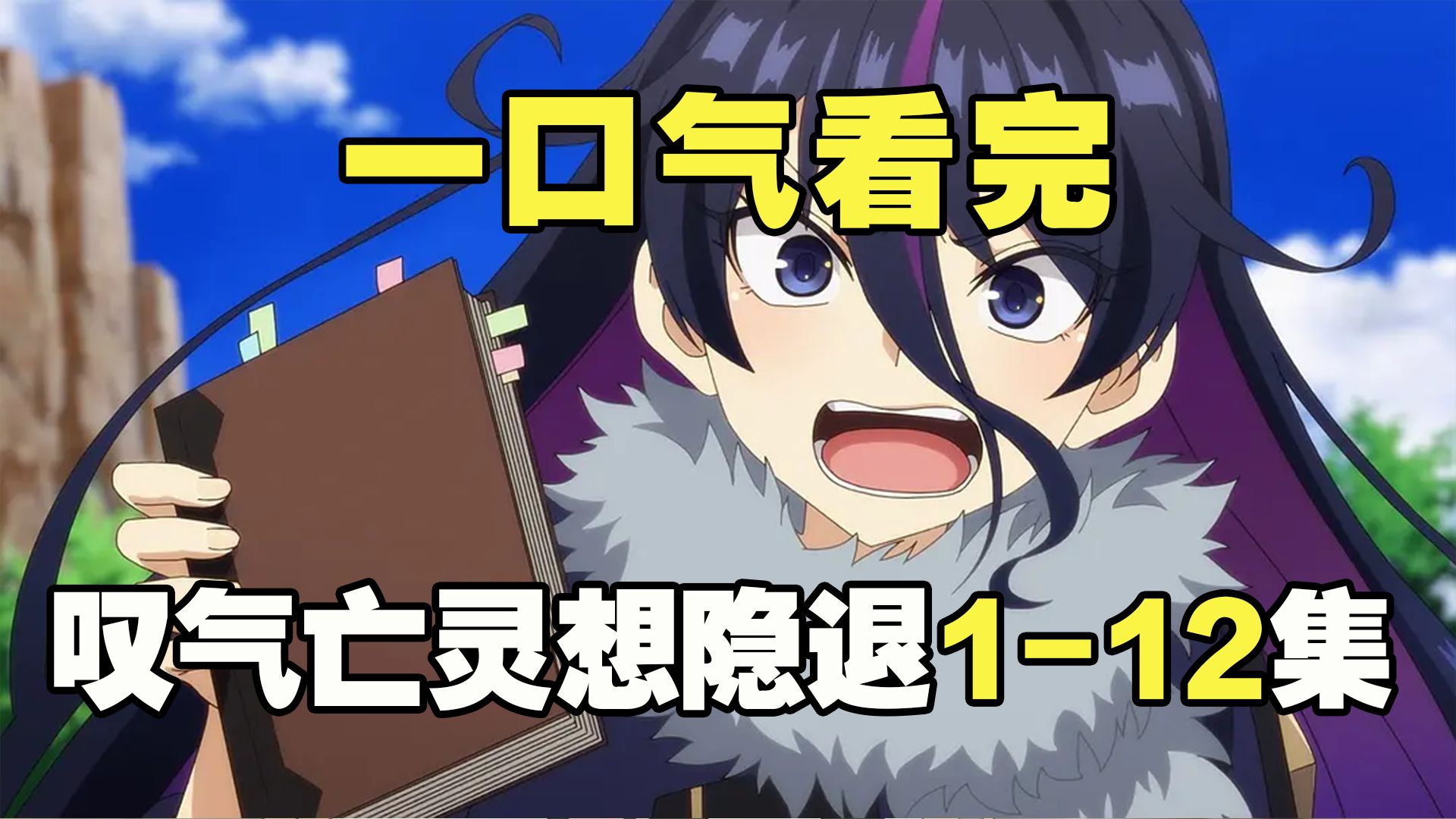 70分钟看完《叹息的亡灵好想隐退》第一季全集，第二季回归预热剧情回顾