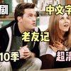 美剧 老友记 1-10季超清中英字幕1080p全集 网盘分享 自取