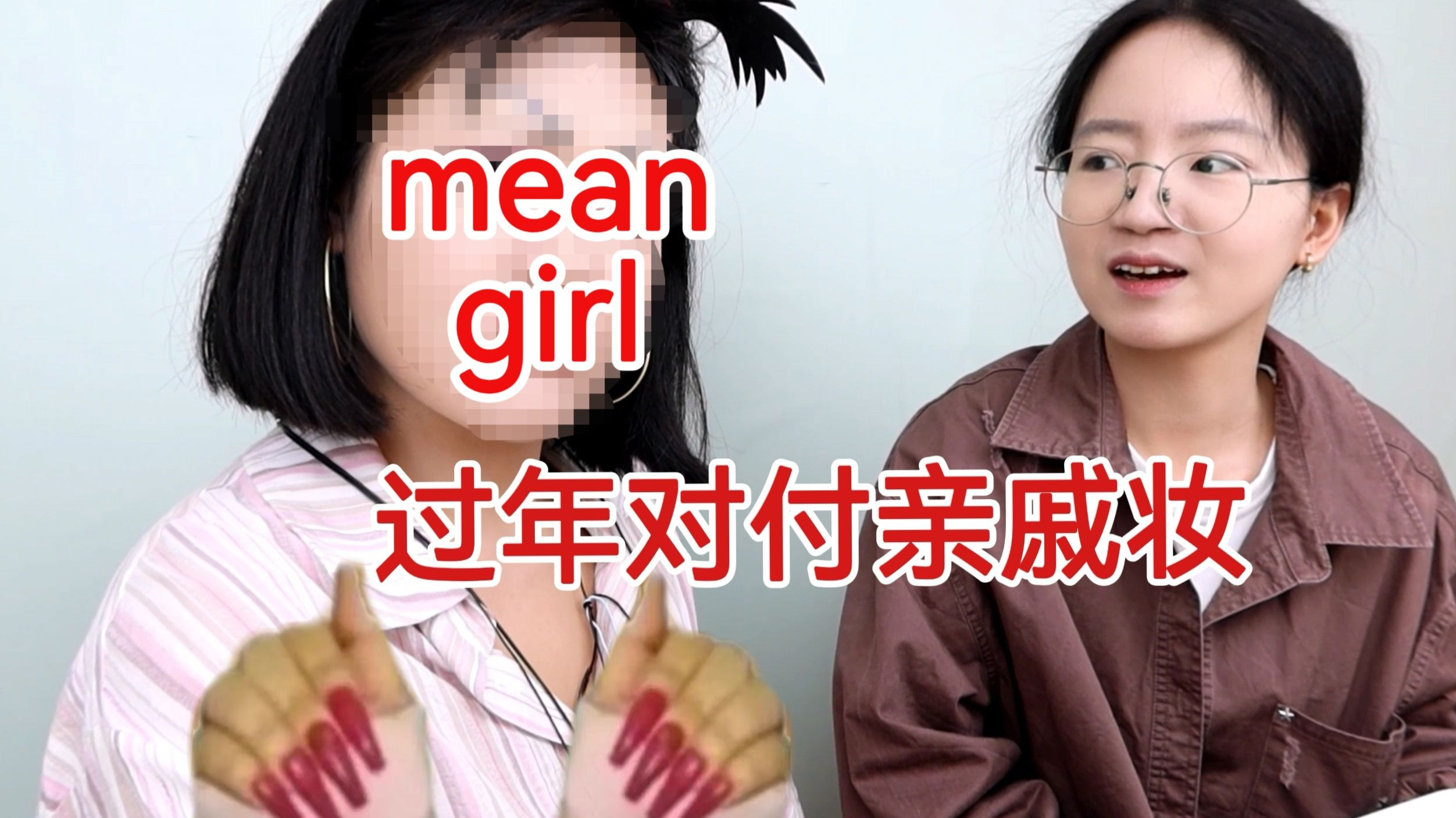 过年我将这样mean mean的回家面对亲戚