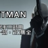 Hitman新杀手系列第一部全潜行攻略合集