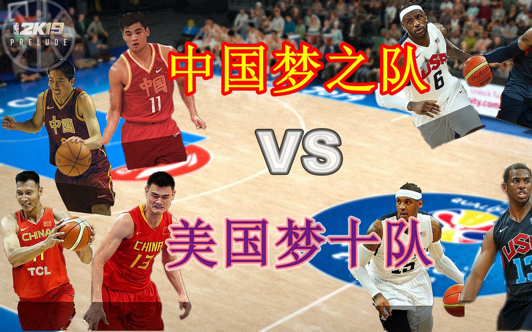 【NBA2K19】中国梦之队VS美国梦十队哔哩哔哩bilibili