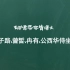 《子路、曾皙、冉有、公西华侍坐》朗读【古诗文洗耳朵】