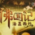 【1080P】【CCTV9】佛国记:法显西行 4集全【2013】【国语中字】
