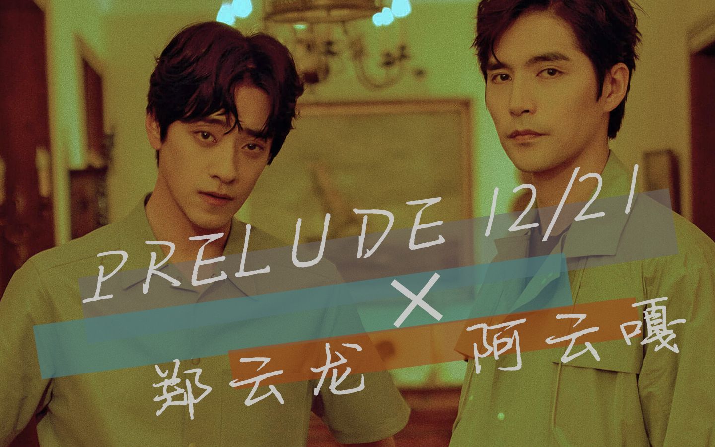 【云次方】PRELUDE 12/21| Kiss my eyes and lay me to sleep|杂志踩点向混剪哔哩哔哩 (゜゜)つロ 干杯~bilibili