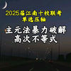 2025届江南十校联考单选压轴∶解不等式有时候不需要那么多技巧