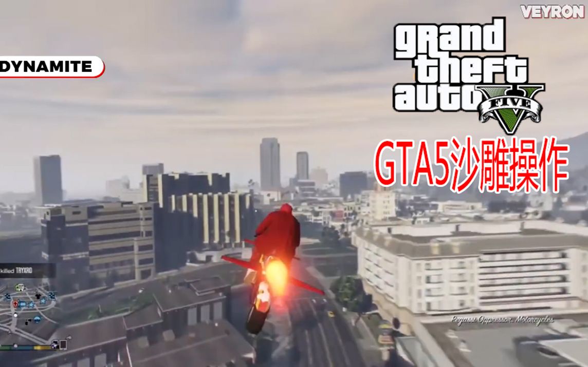 【GTA5】盘点那些令人笑到窒息的沙雕操作#38哔哩哔哩 (゜゜)つロ 干杯~bilibili