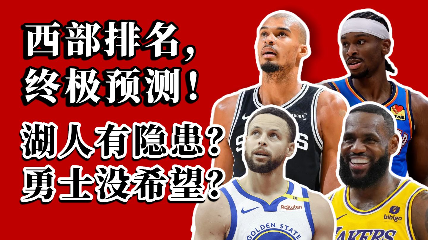 一口气预测西部最终排名！湖人西部第三很被动？勇士前景黯淡？