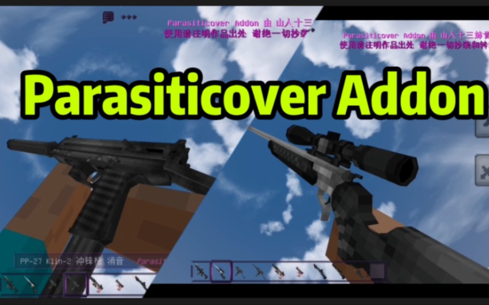 我的世界：【Parasiticover Addon】可装配件 枪械模组更新 基岩版