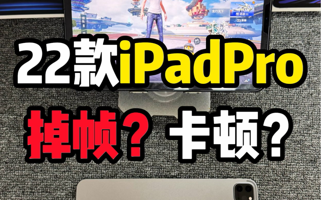 m2芯片22款iPad pro实测