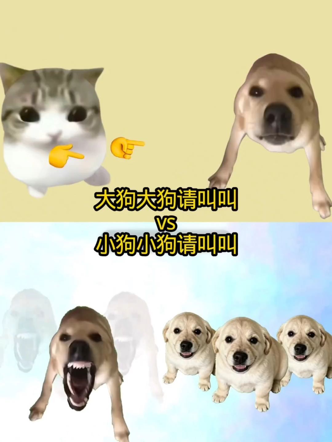 大狗大狗请叫叫vs小狗小狗请叫叫