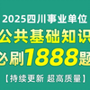 【b站首发 持续更新】最新2025四川事业单位新大纲《公共基础知识》必刷1888题-其他法