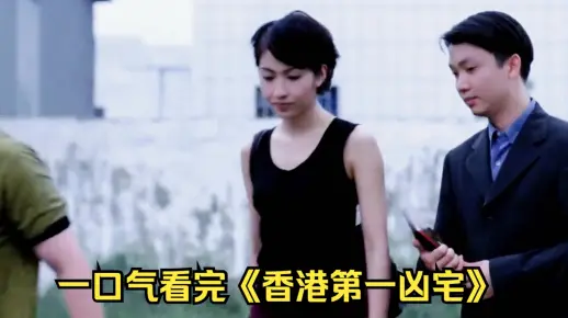 一口气带你看完《香港第一凶宅》，看完你相信风水吗？