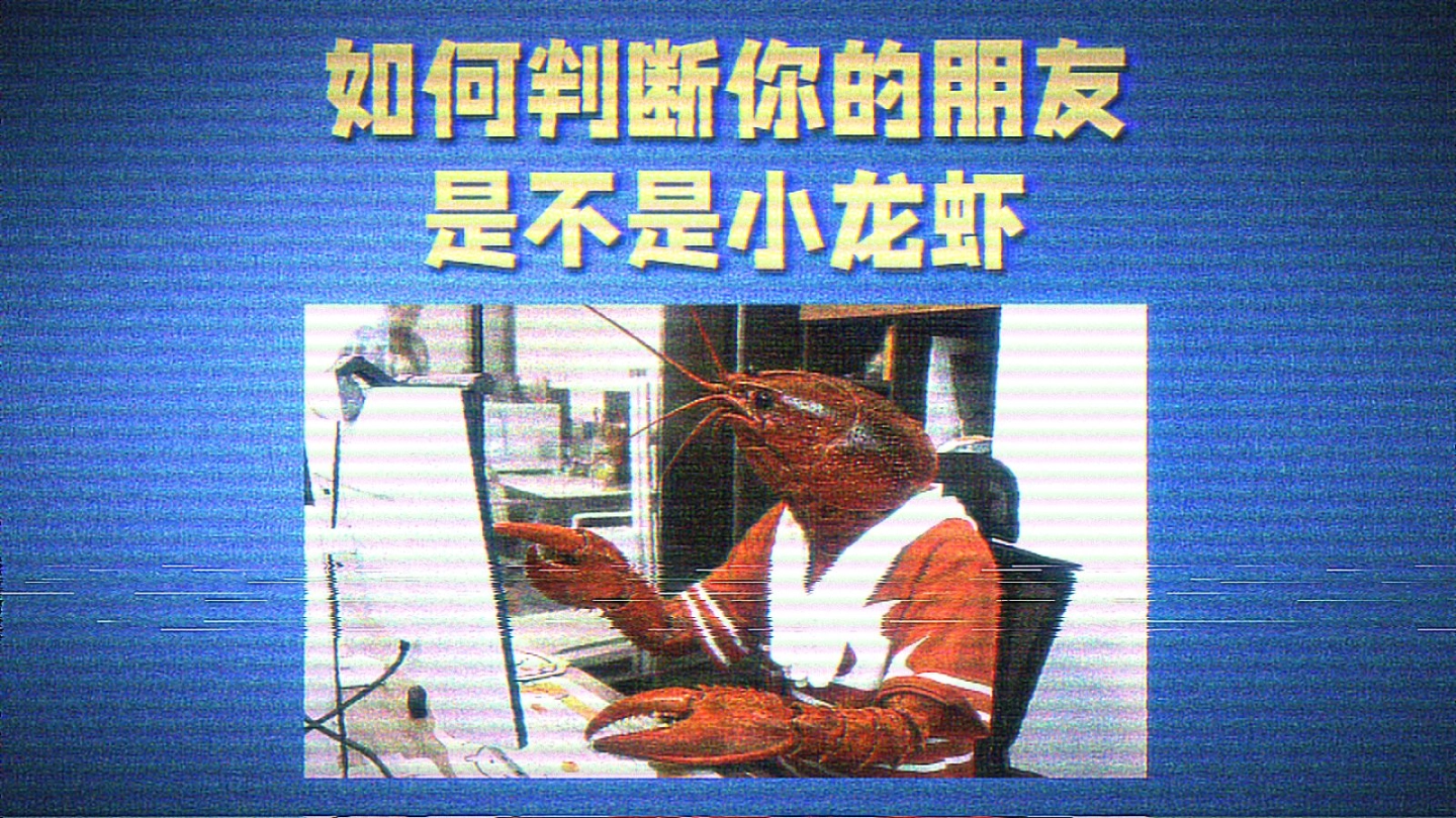 《如何鉴别朋友是不是小龙虾》 缩略图