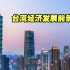 台湾经济发展前景堪忧，国台办一语道破关键因素