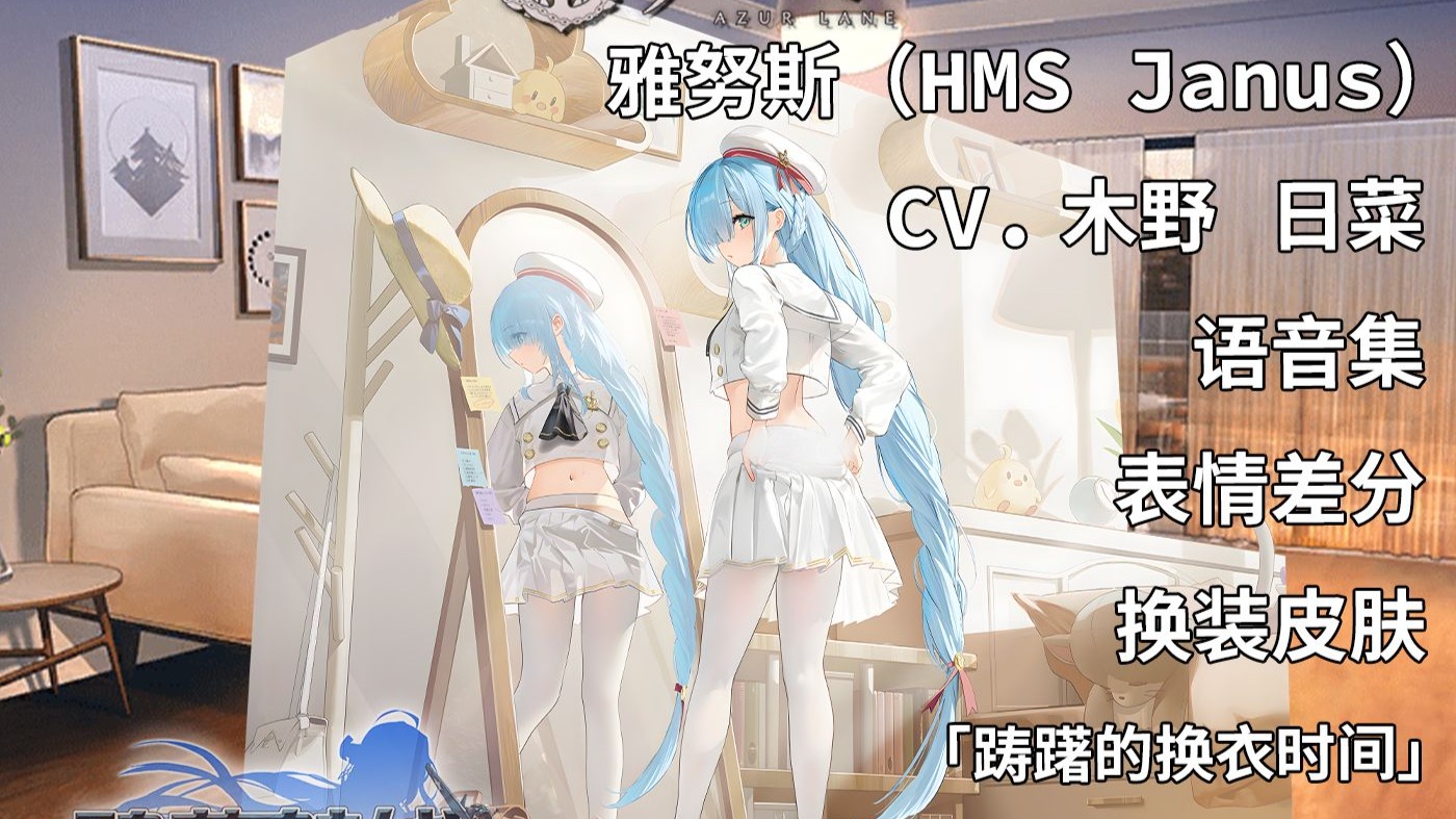 【碧蓝航线·语音集·舰娘资料】雅努斯（HMS Janus）换装皮肤「踌躇的换衣时间」 [带雾]未和谐版[皇家·驱逐]【CV.木野日菜】