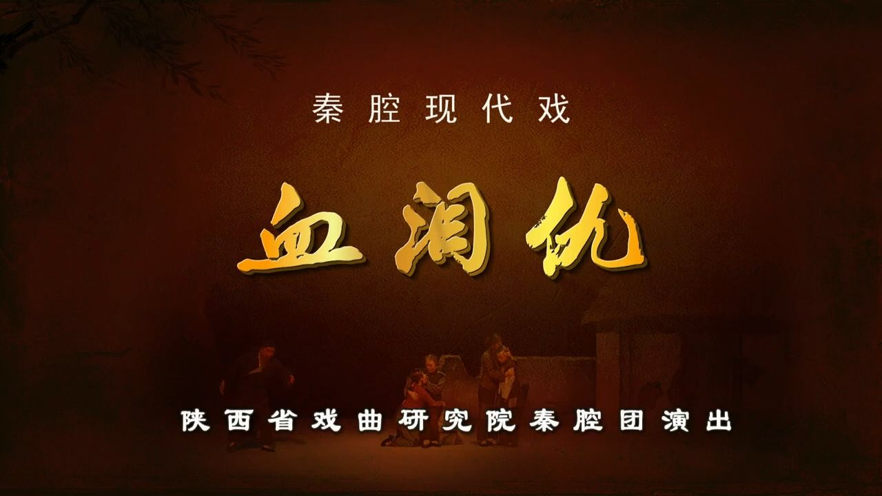 秦腔《血泪仇》陕西省戏曲研究院 赵扬武 刘随社 雷涛