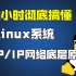 这可能是B站讲的最好的Linux内核-Netty&BIO&NIO&AIO模型TCP/IP网络底层原理HTTP协议