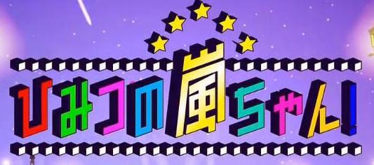 081218秘密岚忘年会sp