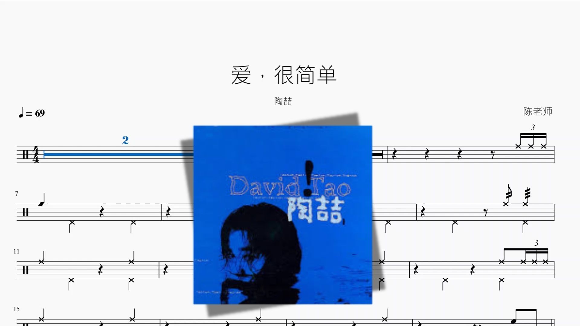 爱，很简单【陶喆】动态鼓谱