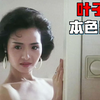 叶子楣本色出演的一部经典，全程百看不厌，直呼过瘾