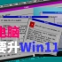 【高技术力（大嘘）】老电脑也要升级win11？DOS版检测程序简要介绍！