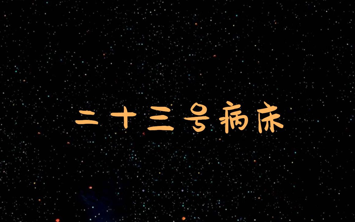 囧菌翻唱二十三号病床