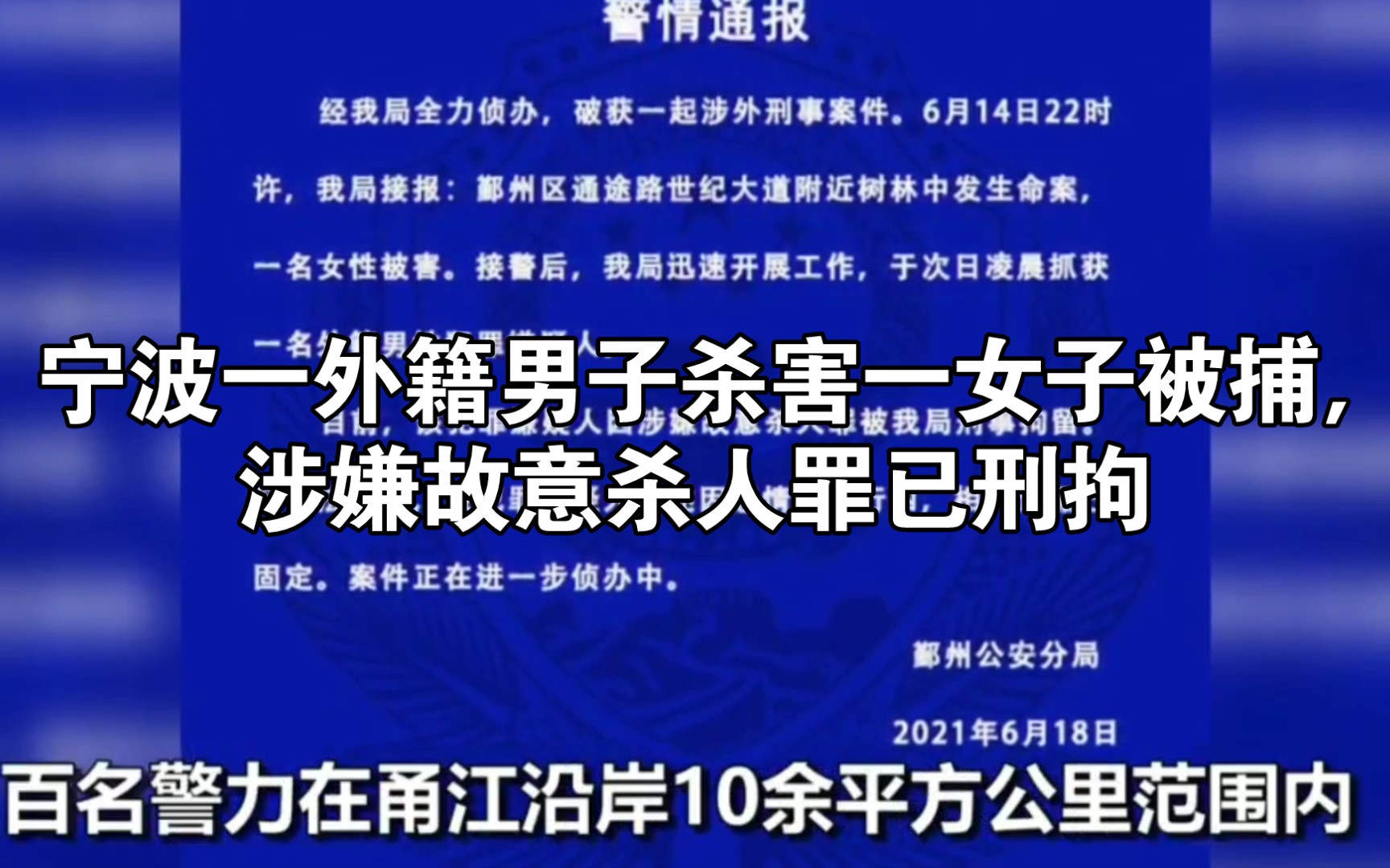 宁波一外籍男子杀害一女子被捕涉嫌故意杀人罪已刑拘