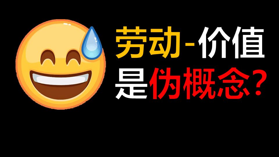马克思的价值是个伪概念？价值概念根本不需要证明？十五分钟告诉你什么是价值规律，以及它如何支配社会经济