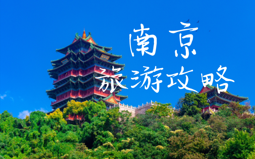 南京旅游攻略：玩转历史名城，必打卡景点推荐！