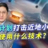 中国计划防御小行星，是演练打美国卫星？别这么看不起中国航天