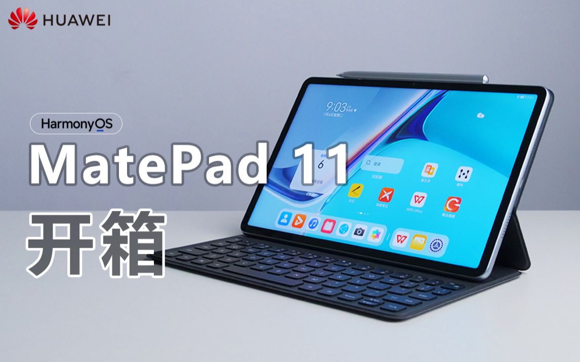 【大家测】华为MatePad 11全套产品开箱 | 这可能是目前性价比最高的平板产品