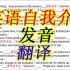 【模板＋发音＋翻译】英语复试自我介绍模板考研口语跨考本专业通用且简单