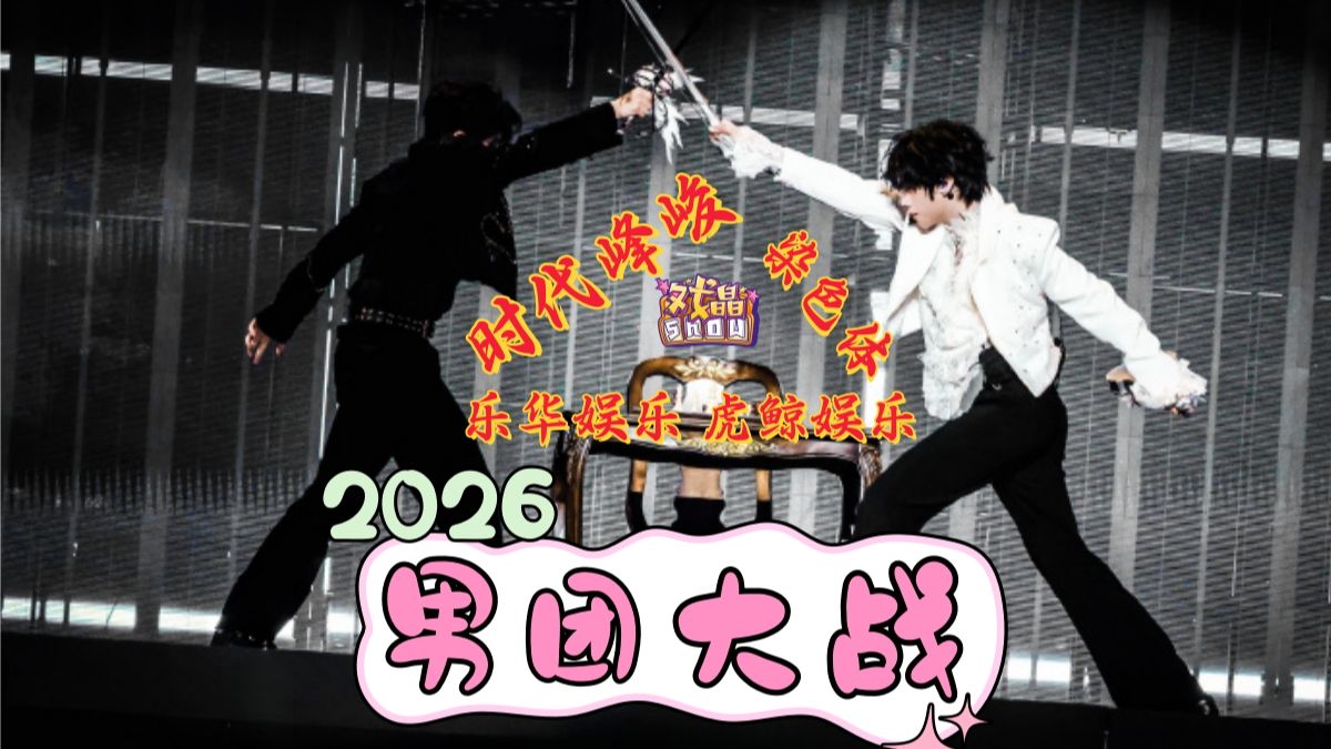 2026新男团大战打响：染色体乐华虎鲸入局，时代峰峻如何守城？