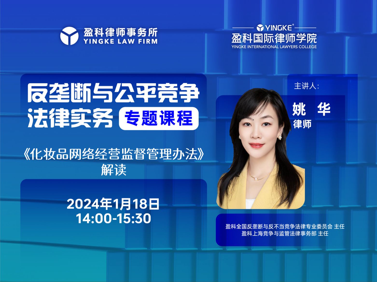 【直播回放】姚华 |《化妆品网络经营监督管理办法》解读