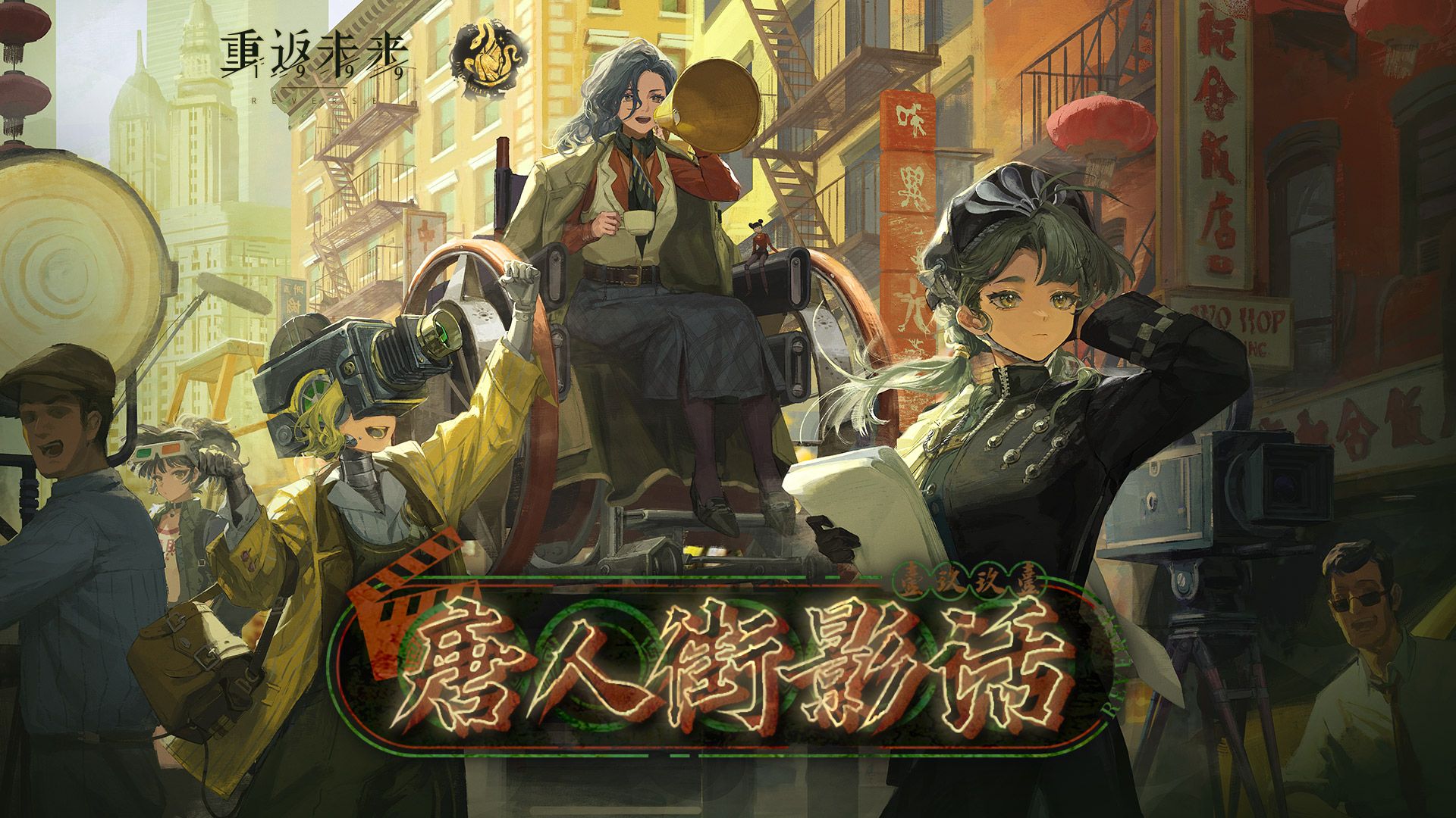 《重返未来：1999》2.5新春版本PV：唐人街影话