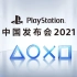 PlayStation中国发布会2021 全程回顾