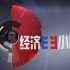 【CCTV2】央视财经频道《经济半小时》OP+ED合集（1989至今）