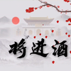 一樽《将进酒》，千古盛唐情   古诗微课｜中小学语文古诗文教学