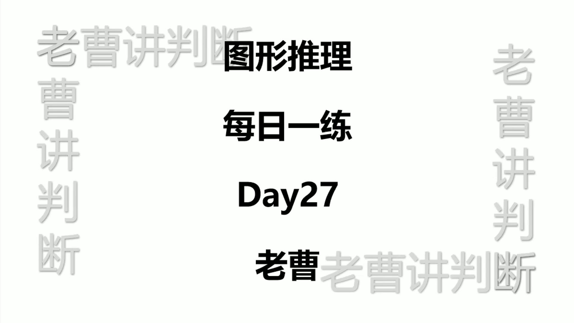 图形推理每日一练Day27