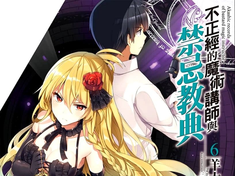 有声轻小说《不正经的魔术讲师与禁忌教典》第6卷 终章 她的归属