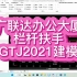 50-GTJ2021建模-栏杆扶手(以广联达办公大厦为例)