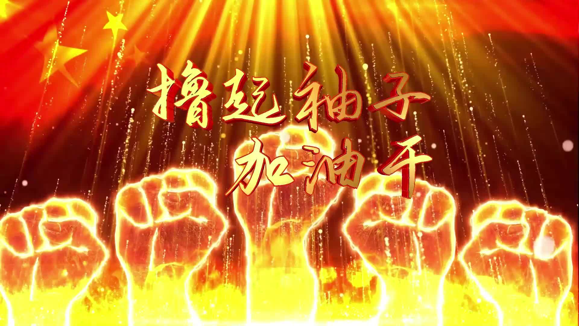 《撸起袖子加油干》歌曲