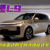 500万以内真的对没手？理想L9上市，首款带激光雷达的全尺寸SUV