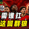 【B站独家】世界杯巡礼之葡萄牙：最强一代就位，C罗剑指金杯
